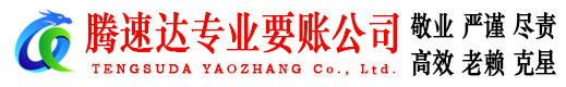 青山湖腾速达收账公司
