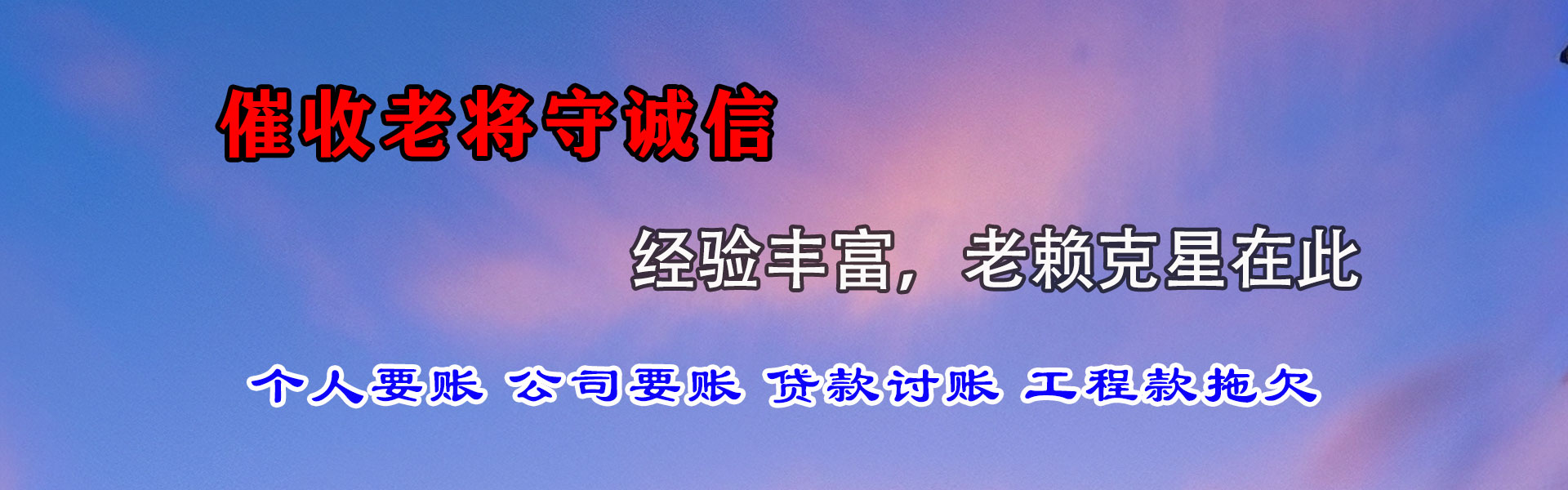 青山湖收账公司